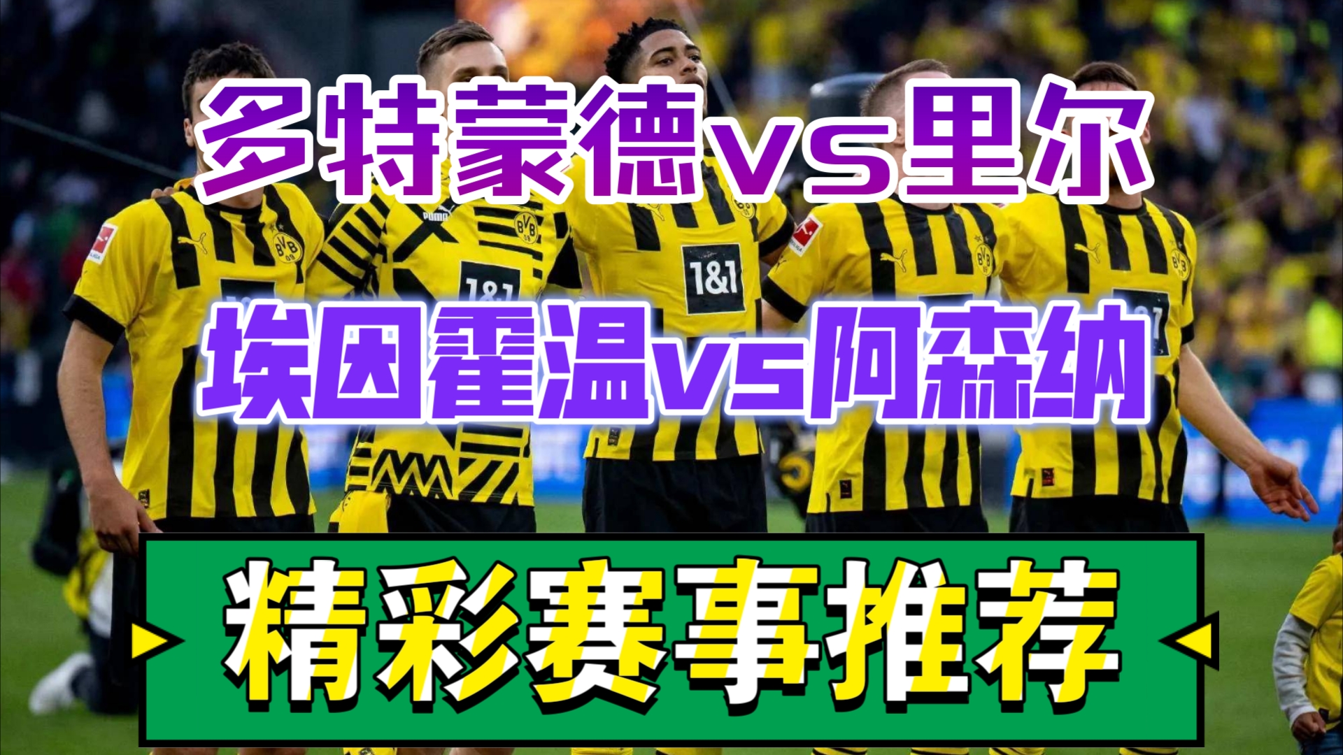 包含多特蒙德外租将返回比赛，期待为里尔贡献的词条