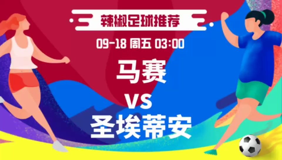 马赛备战迎接圣埃蒂安的挑战