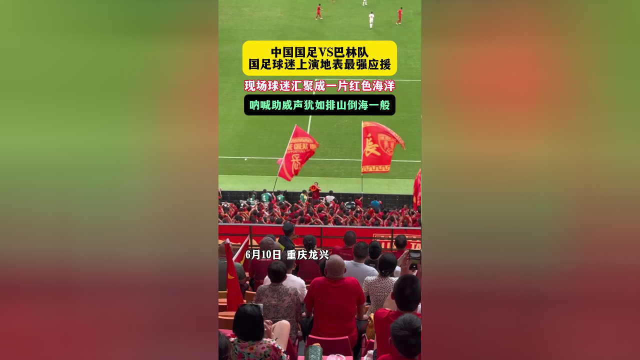 充满激情！现场球迷呐喊声震天动地