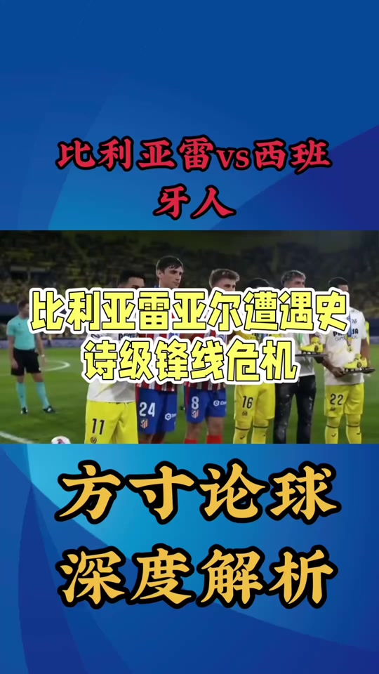 关于比利亚雷亚尔再遭遇失利，排名滑落的信息