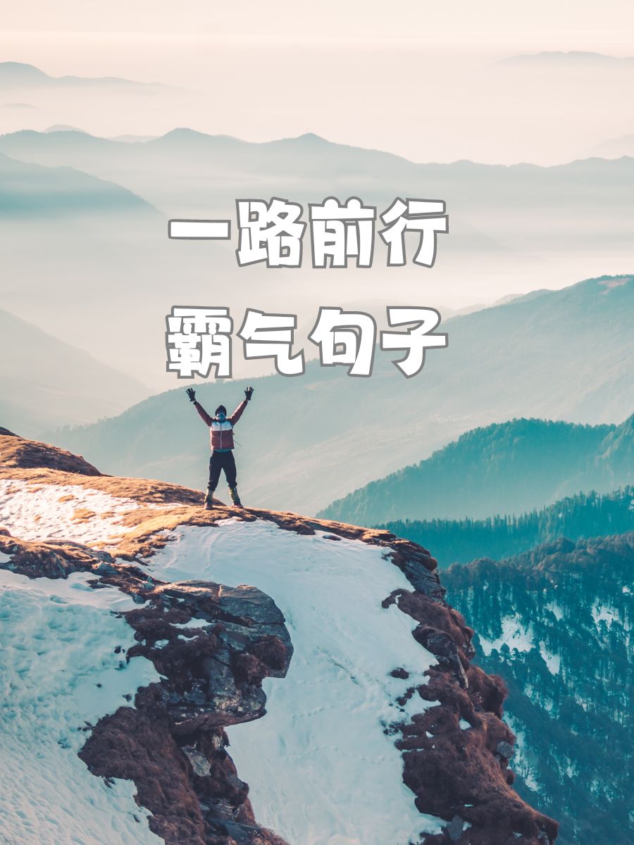 勇往直前，永不后退的比赛态势，才能取得胜利